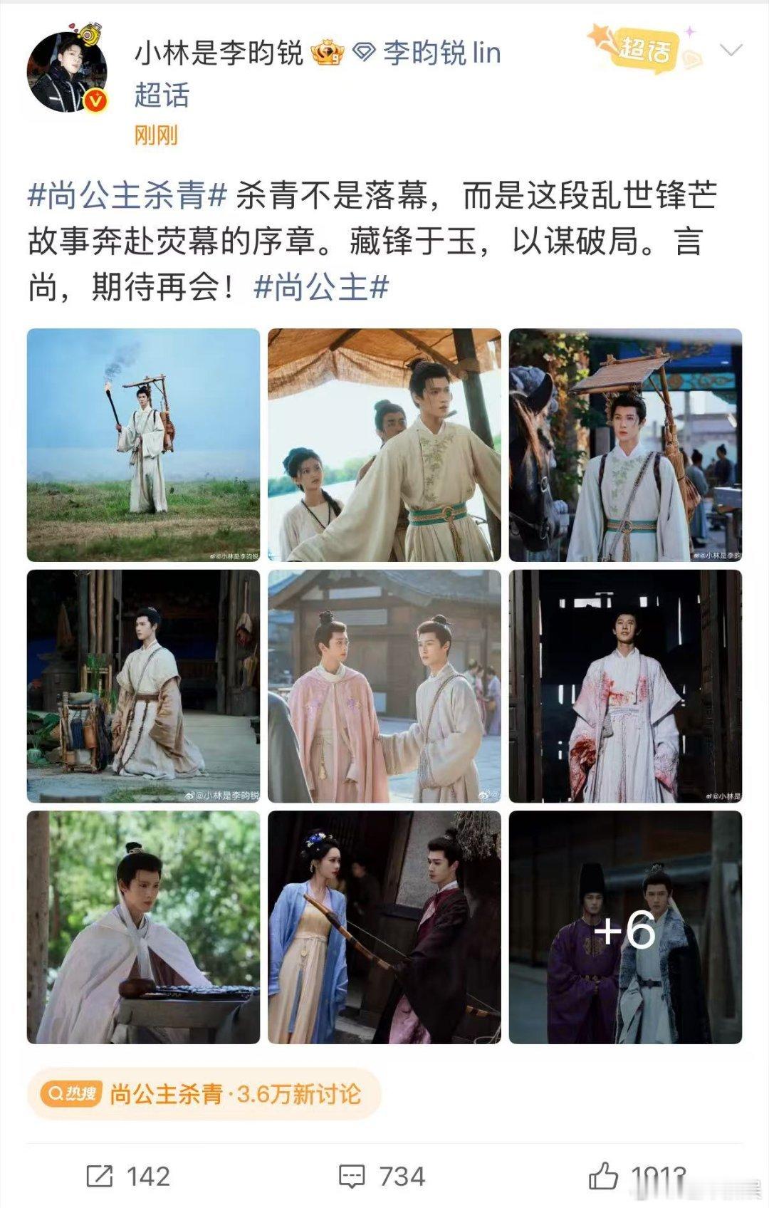 李昀锐杀青发文李昀锐尚公主杀青不是落幕李昀锐尚公主杀青不是落幕，杀青发文，