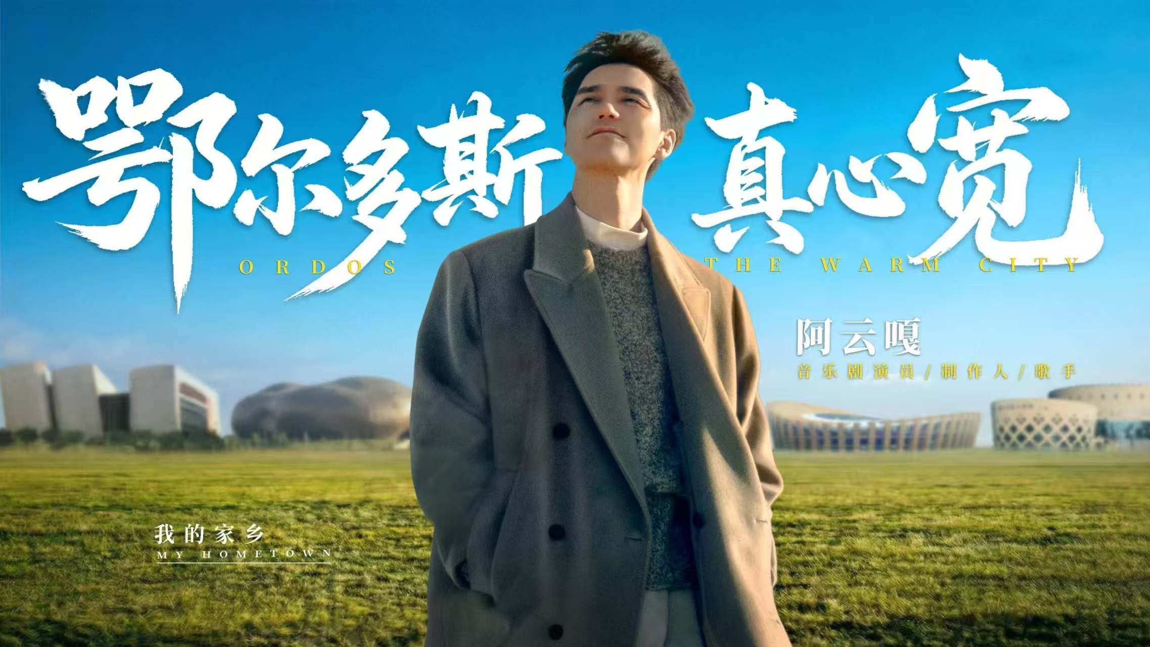 从“看地标”转向“读生活”：《国家人文历史》联手鄂尔多斯打造城市影像新范式