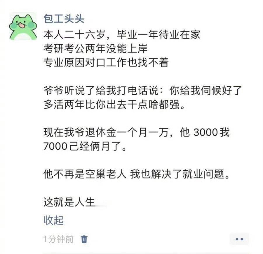 #26岁在家当全职孙子月入七千# 把“躺平”说的如此清新脱俗，我也是服了。你爷爷