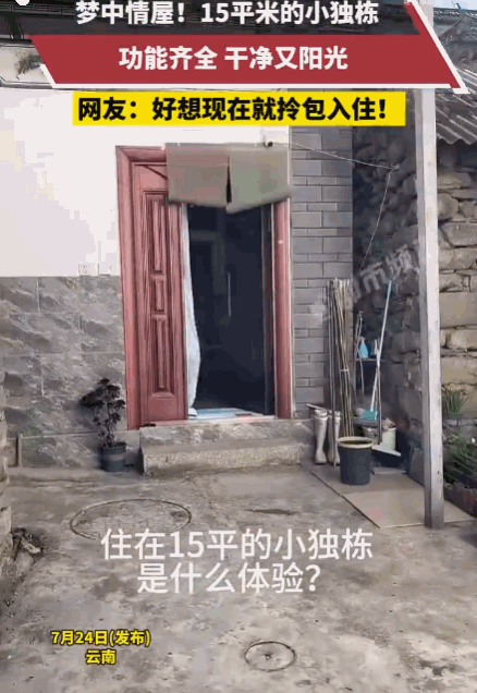 麻雀虽小五脏俱全！云南，一女子分享了她的15平米小独栋生活。她先是在门口种上蔬菜