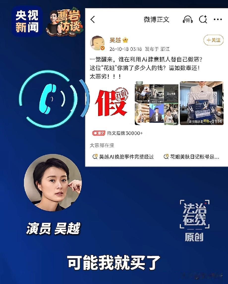 演员吴越遭AI换脸诈骗！被冒用形象带货，央视访谈揭秘新型骗局
 
演员吴越近期登