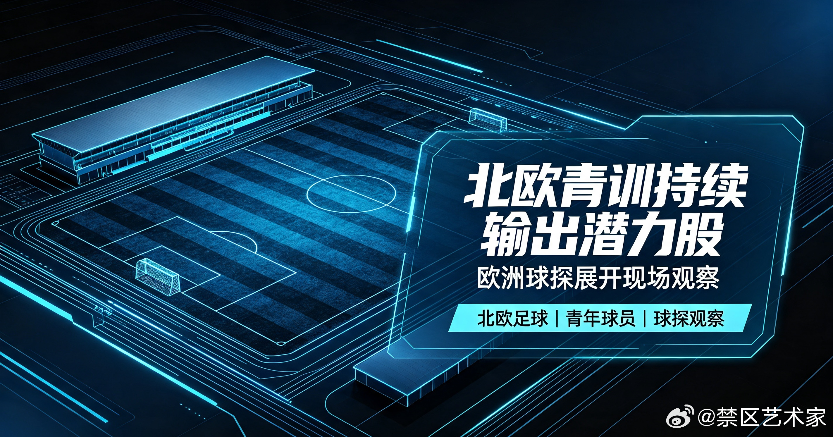 多家欧洲俱乐部球探前往北欧考察年轻球员，欧冠资格赛成为新星展示舞台，不少潜力小将