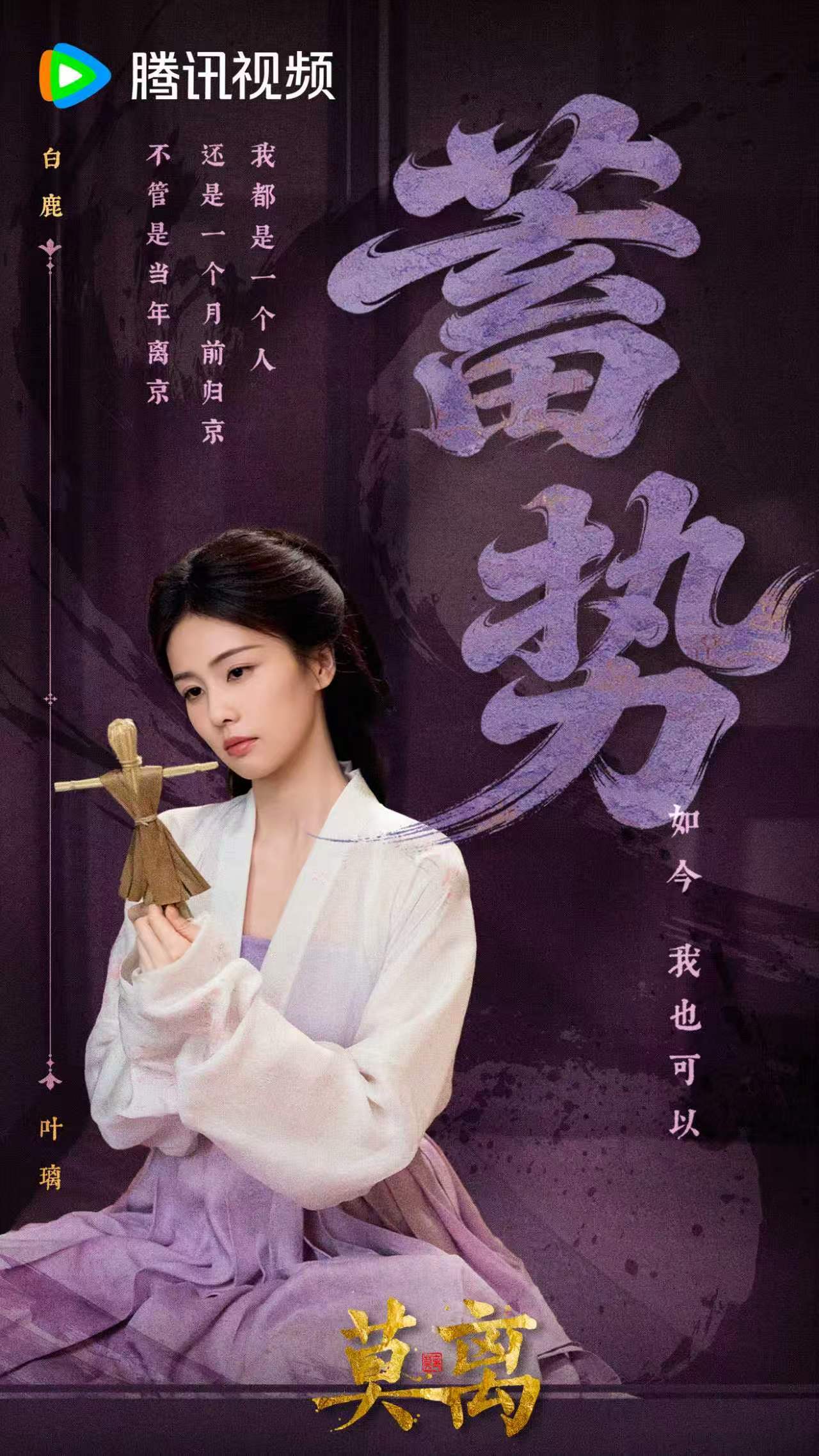 莫离开播剪影海报白鹿叶璃开播海报 莫离开播剪影海报，白鹿叶璃开播海报，谁懂一下这