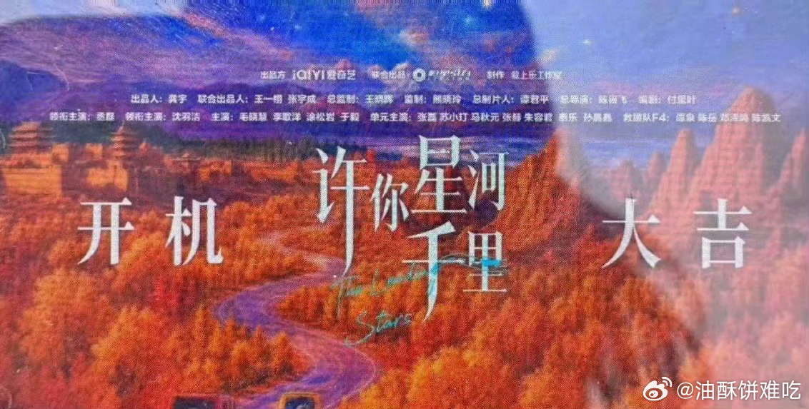 丞磊 沈羽洁《许你星河千里》今天开机，喜欢这个阵容，至少赏心悦目 