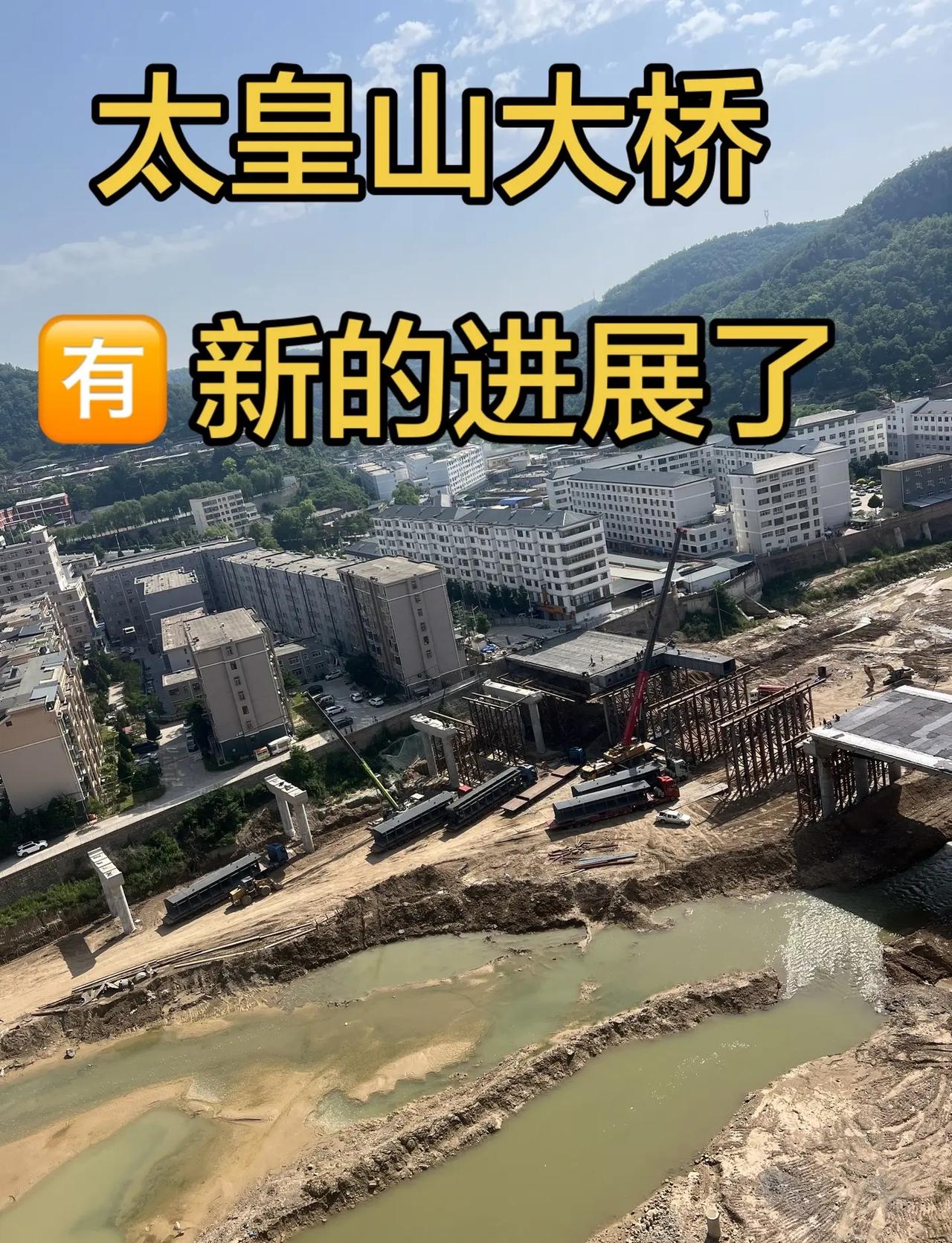 实拍太黄山大桥最新施工进度。大桥最新施工进度，有没有本地人一起蹲完工那天？见证工