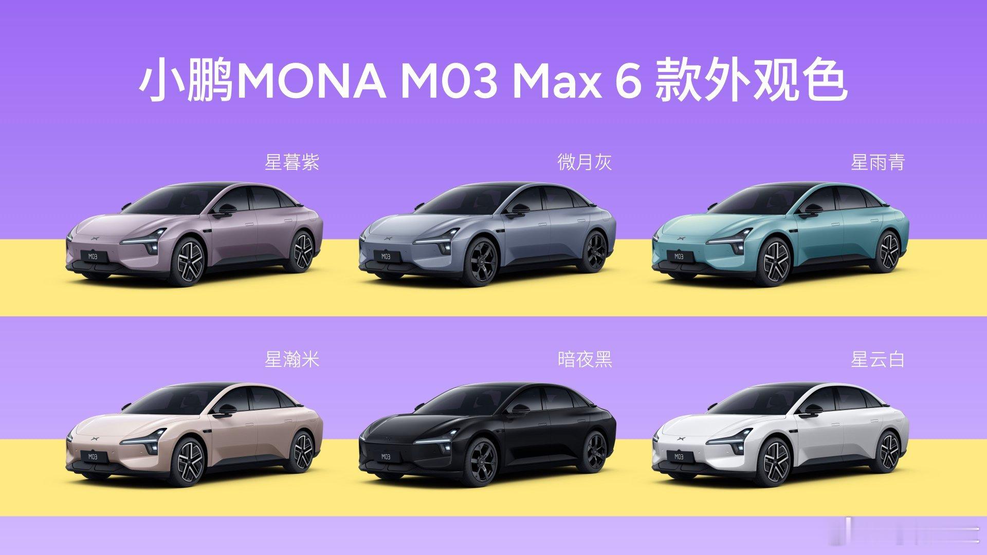 小鹏MONA M03 Max版新上三款配色和两款轮毂，顺便把580km续航版免费