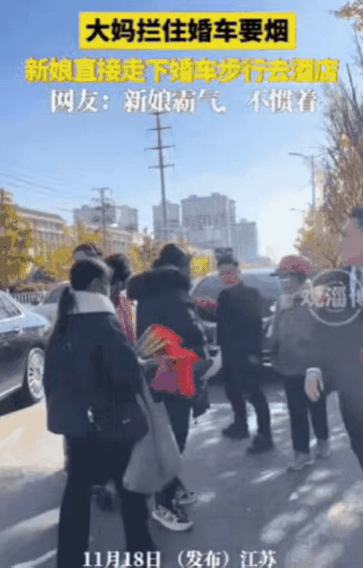 这新娘霸气！江苏一新娘坐婚车去酒店，结果，途中被一群大妈拦住，索要烟，给少了还不
