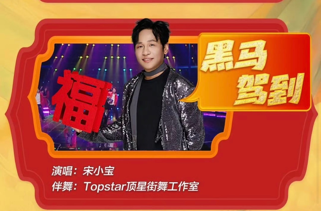 吉林春晚节目单 哈哈哈哈宋小宝真的换赛道了，语言类节目不上，改唱跳舞台了