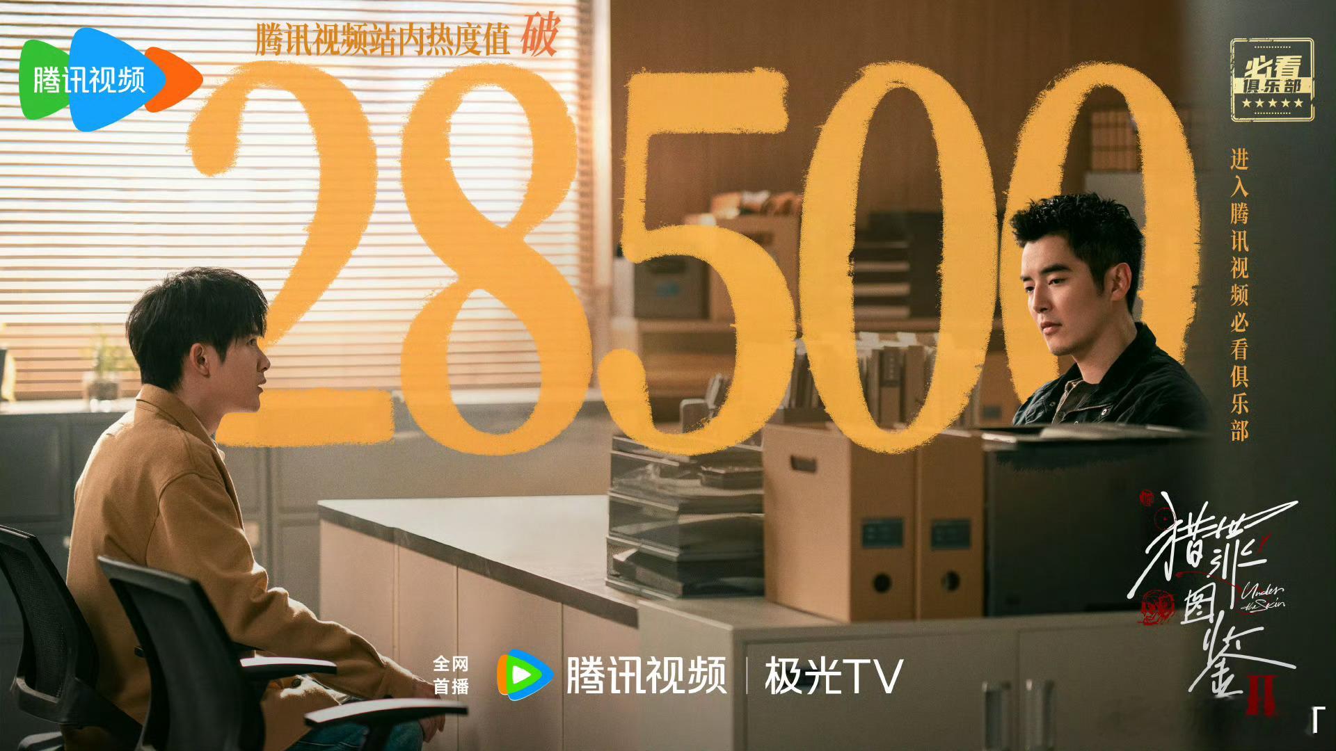 猎罪图鉴2站内热度 恭喜檀健次主演的网剧《猎罪图鉴2》站内热度破28500，鹅滴