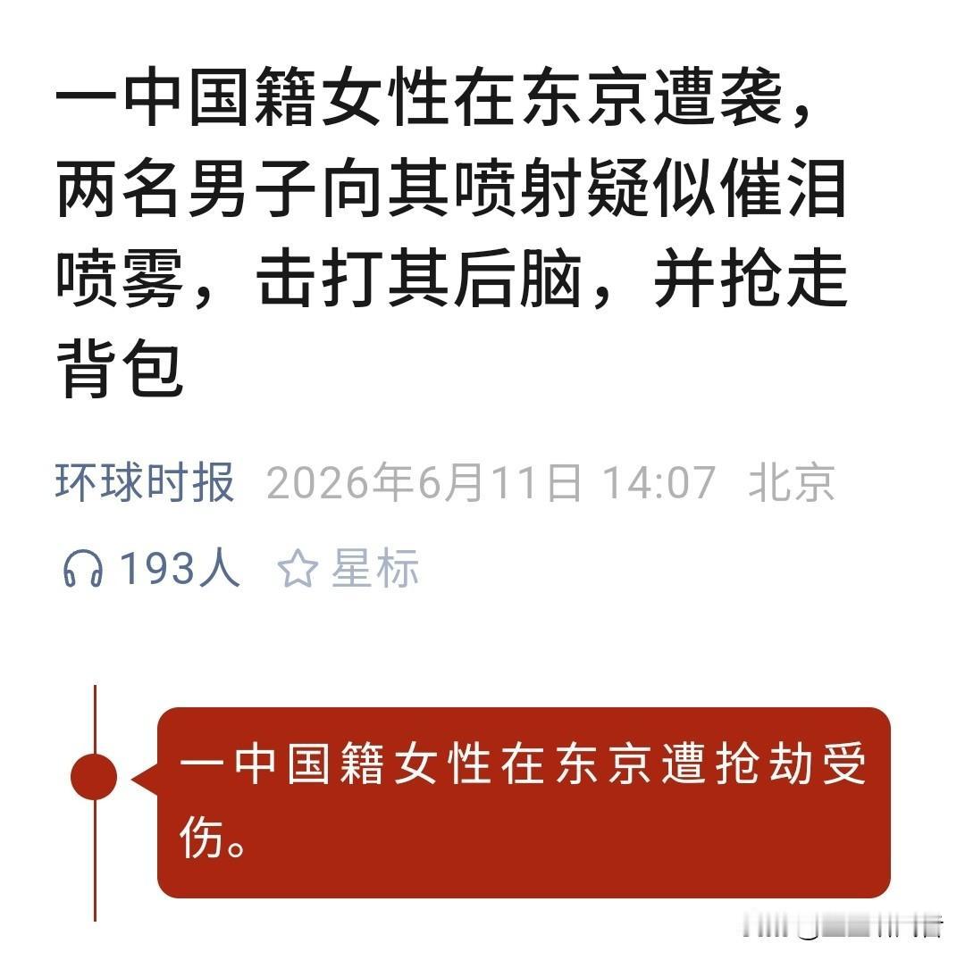 东京池袋商圈突发抢劫伤人事件，一名中国籍女子遭遇袭击财物被抢
 
东京闹市区又发