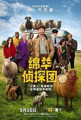 绵羊侦探团 
