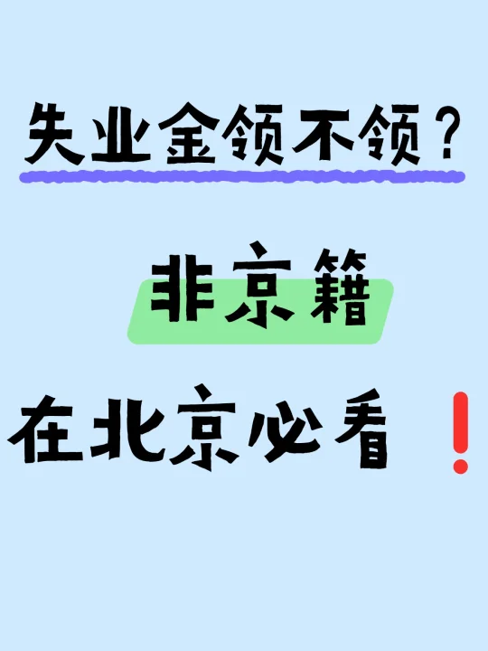 失业金领不领？非京籍在北京必看❗️