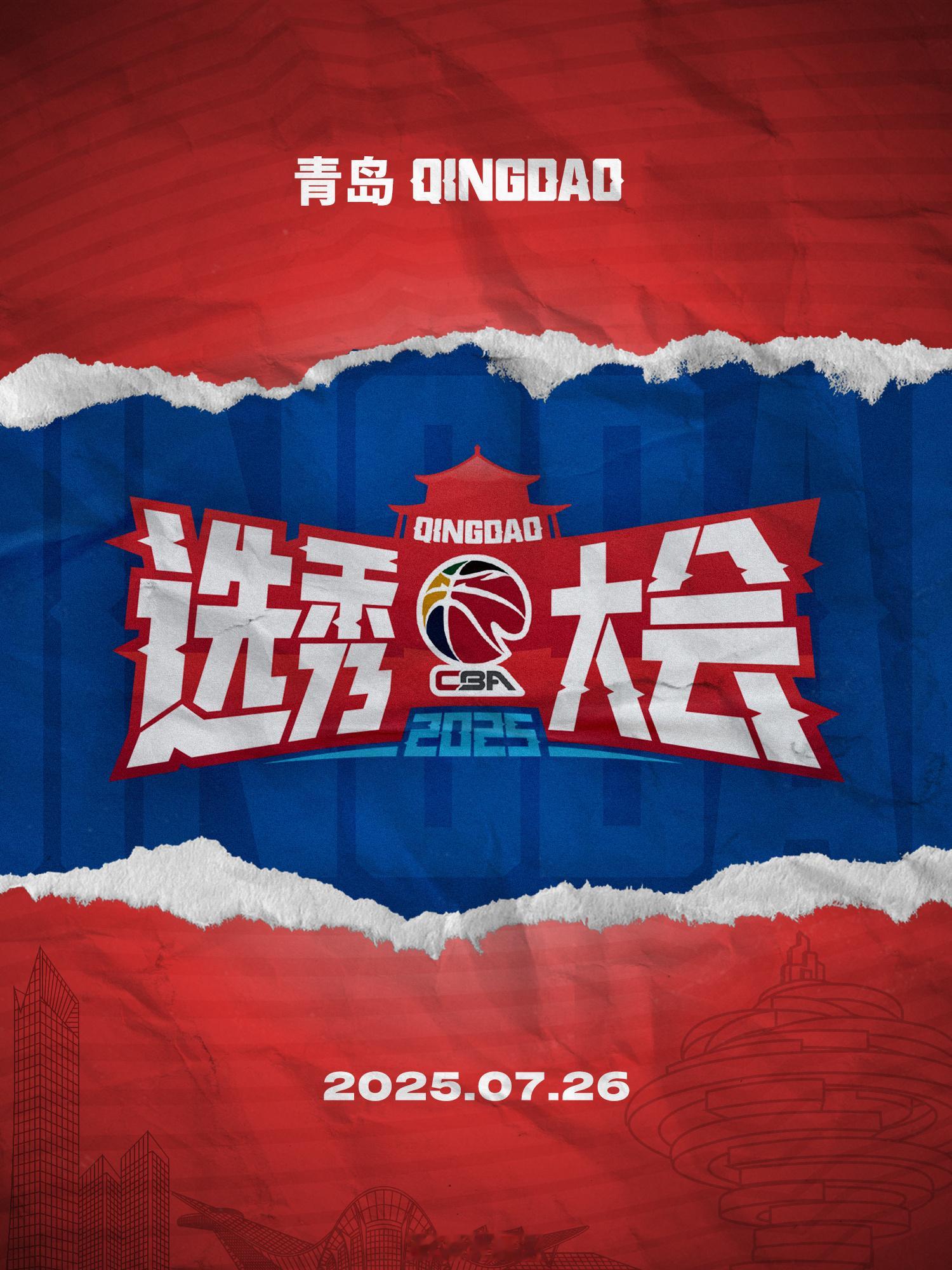 CBA公司宣布，2025年CBA选秀大会 将于7月26日继续在青岛举办。以城之名