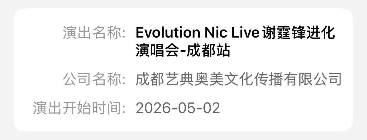 谢霆锋2026成都演唱会 谢霆锋成都演唱会审批通过在5月的五一假期里‼️大家期待