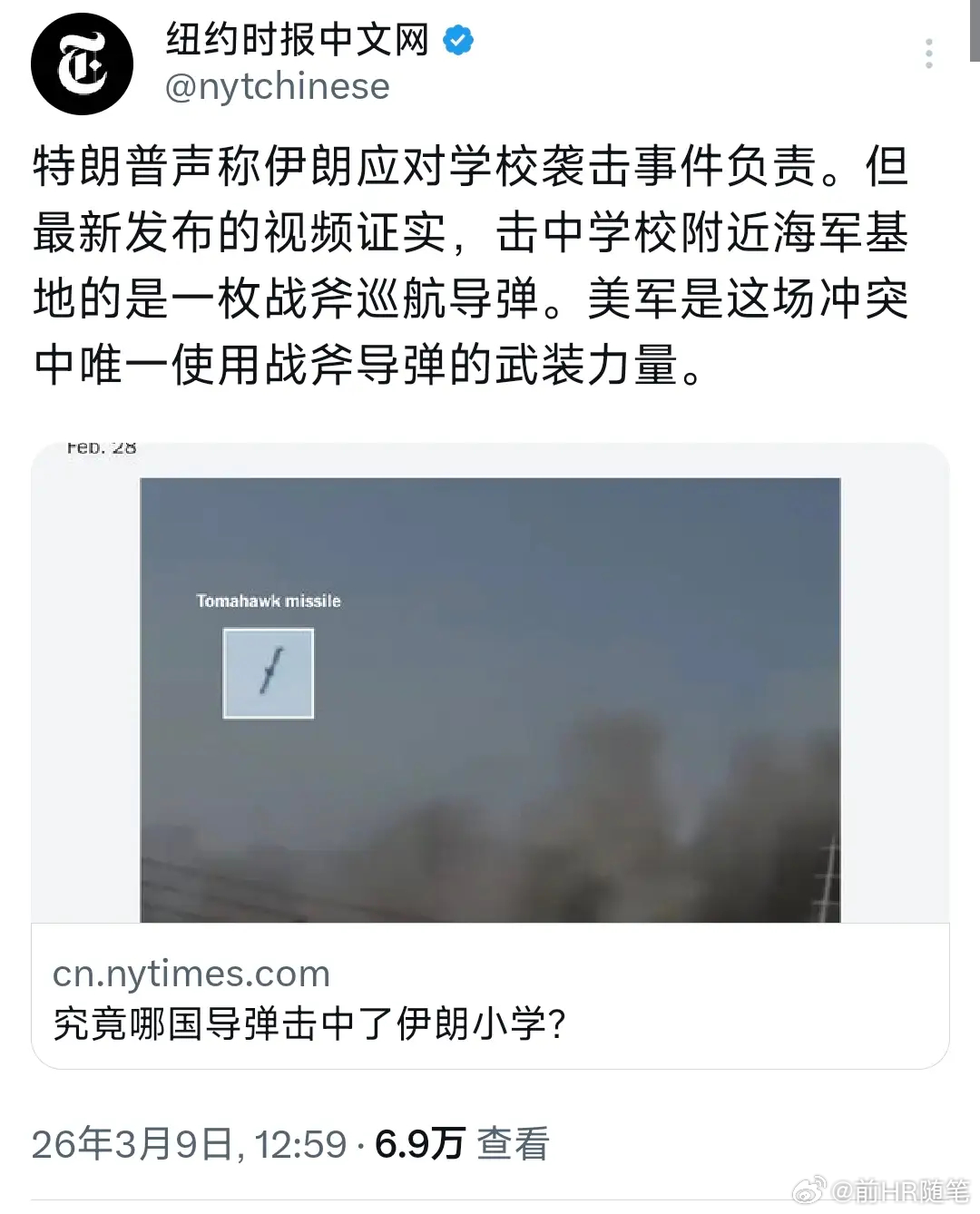 实锤战斧导弹！美军炸死伊朗小学生，反咬一口刷新人类道德底线！美国《纽约时报》最新