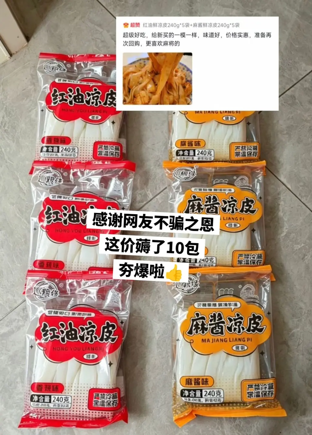10包凉皮到手才这价！啊~