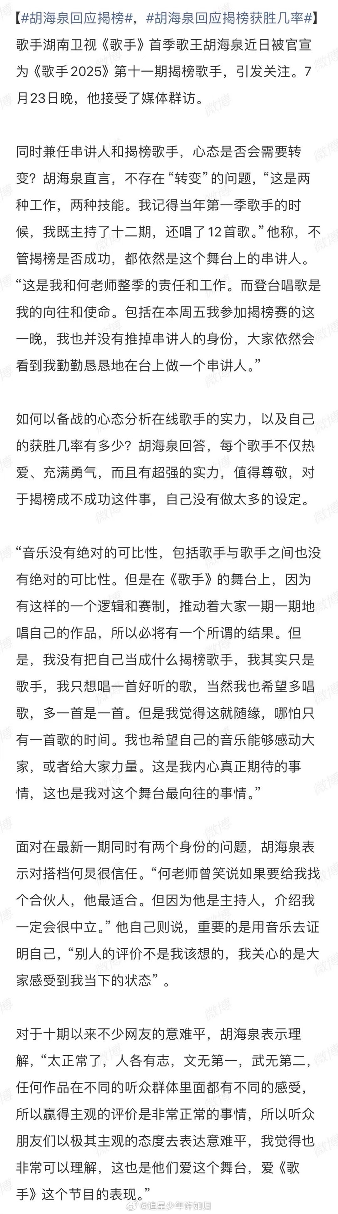 胡海泉回应揭榜 这一次终于感受到胡海泉在歌手这个节目上角色的转变，还真别说，这种