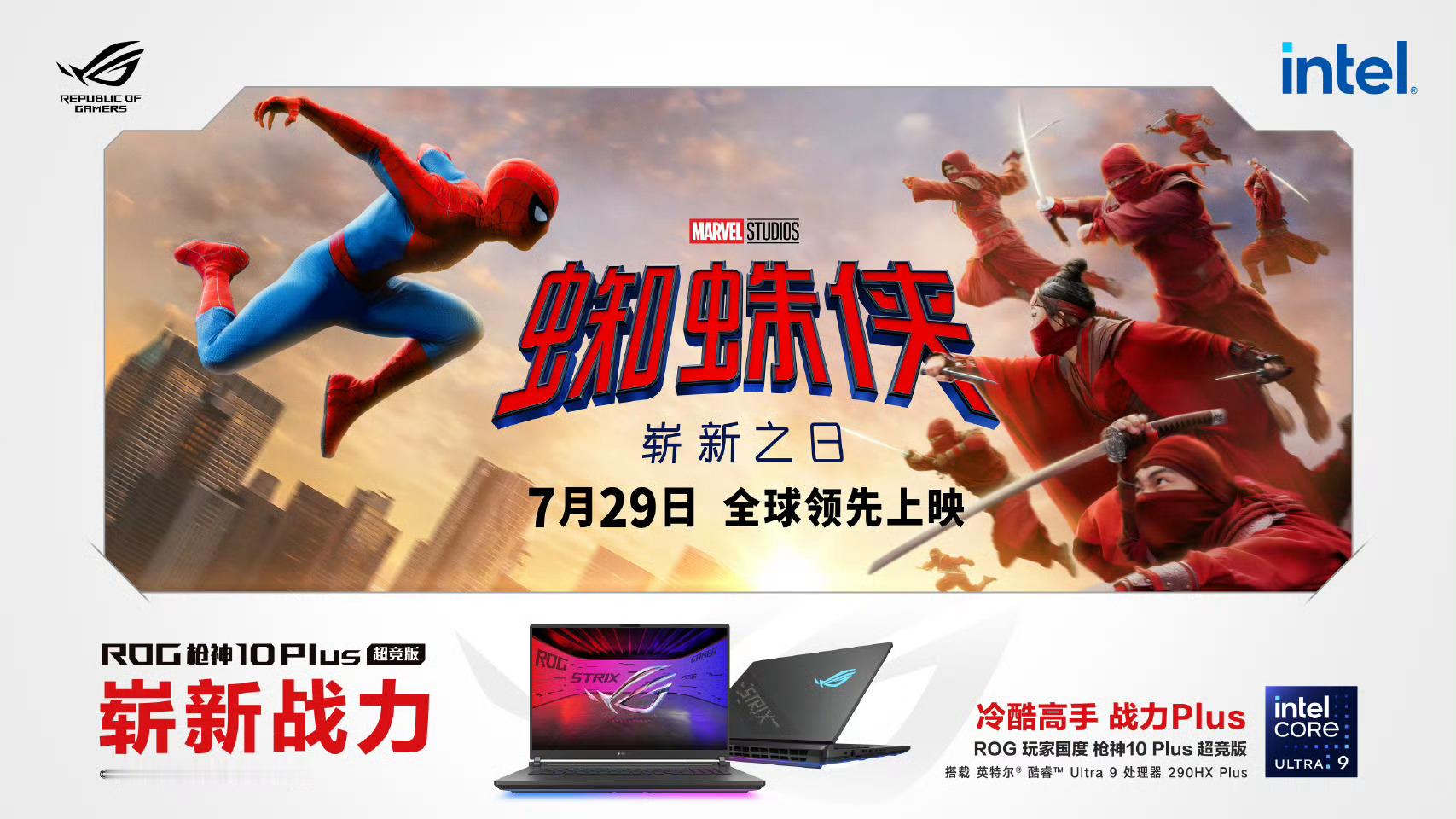 聊个感兴趣的联动🕷️ROG和蜘蛛侠《崭新之日》合作来了枪神10 Plus超竞版
