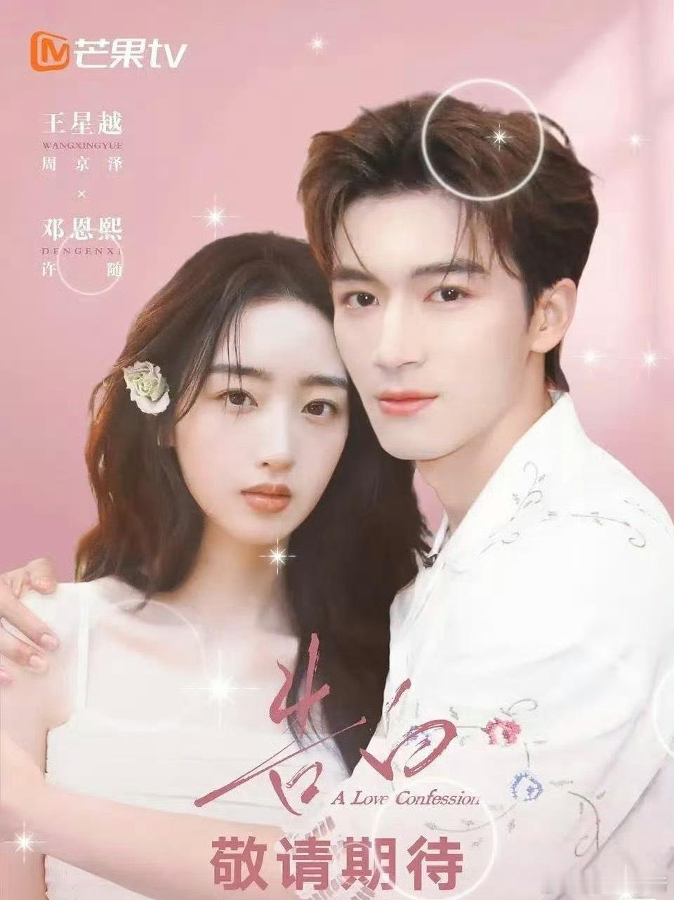 《告白》王星越、邓恩熙海报🈶️，看起来有cp感吗 