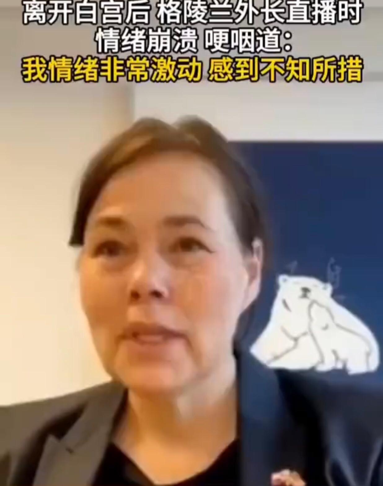 丹麦格陵兰岛外长外长在离开美国白宫后，情绪崩溃的哭诉道：“我现在情绪非常激动，我