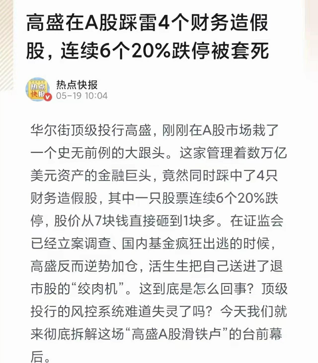高盛在大A连踩4雷，原谅我不厚道地笑了！[捂脸]
入乡随俗！不能幸免！来了都是客