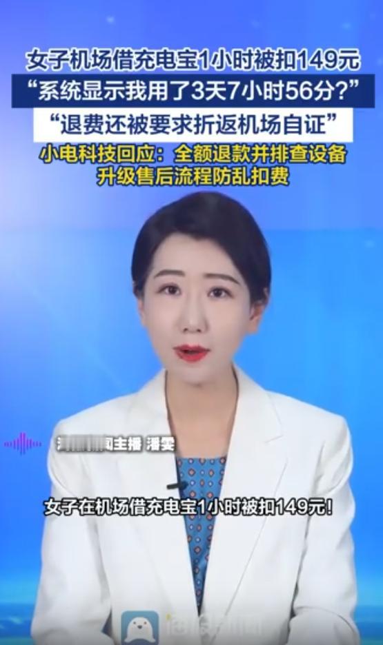 5月7号，红星新闻报道说，武汉有个女的在机场借了个共享充电宝，就用了一个小时，然