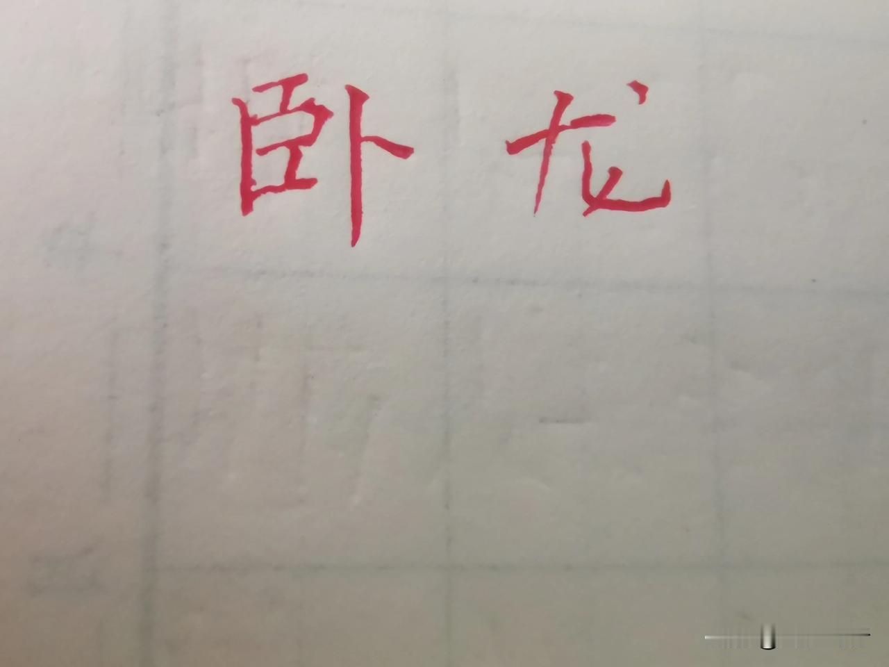 结构松散，笔画生硬[酷拽][酷拽][酷拽]难搞哦#抄抄书 练练字 静静心#