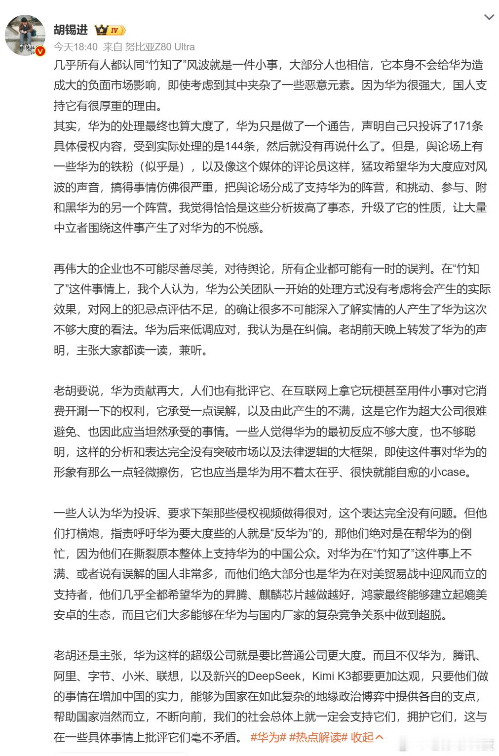 胡锡进谈华为竹知了风波胡主编洋洋洒洒写了一大篇，实际上中心思想只有一个胡锡进认为