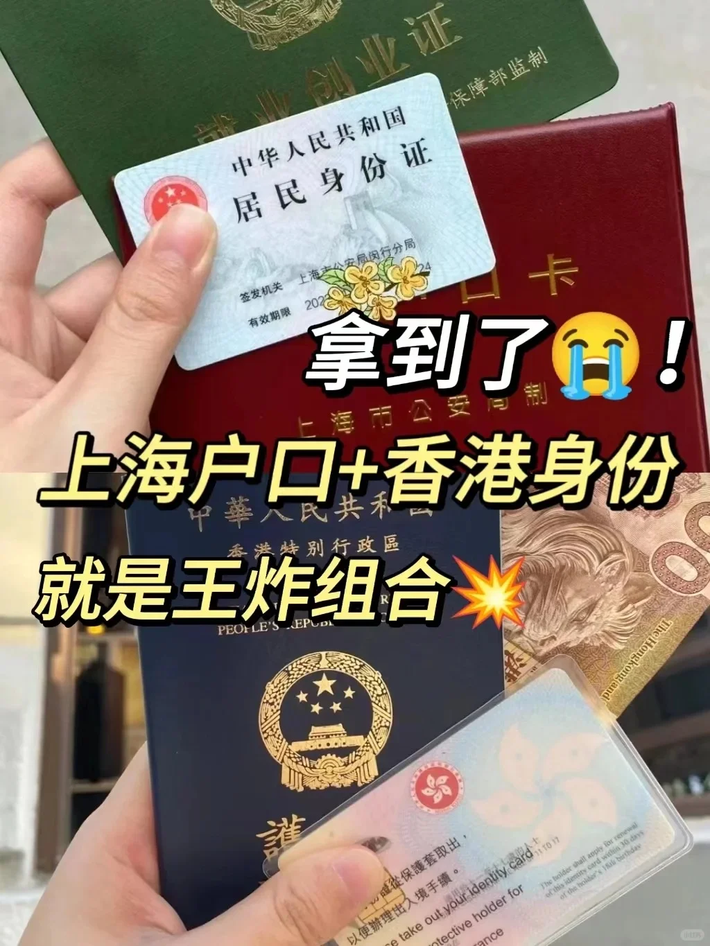 才发现🆘上海户口➕香港身份=王炸组合