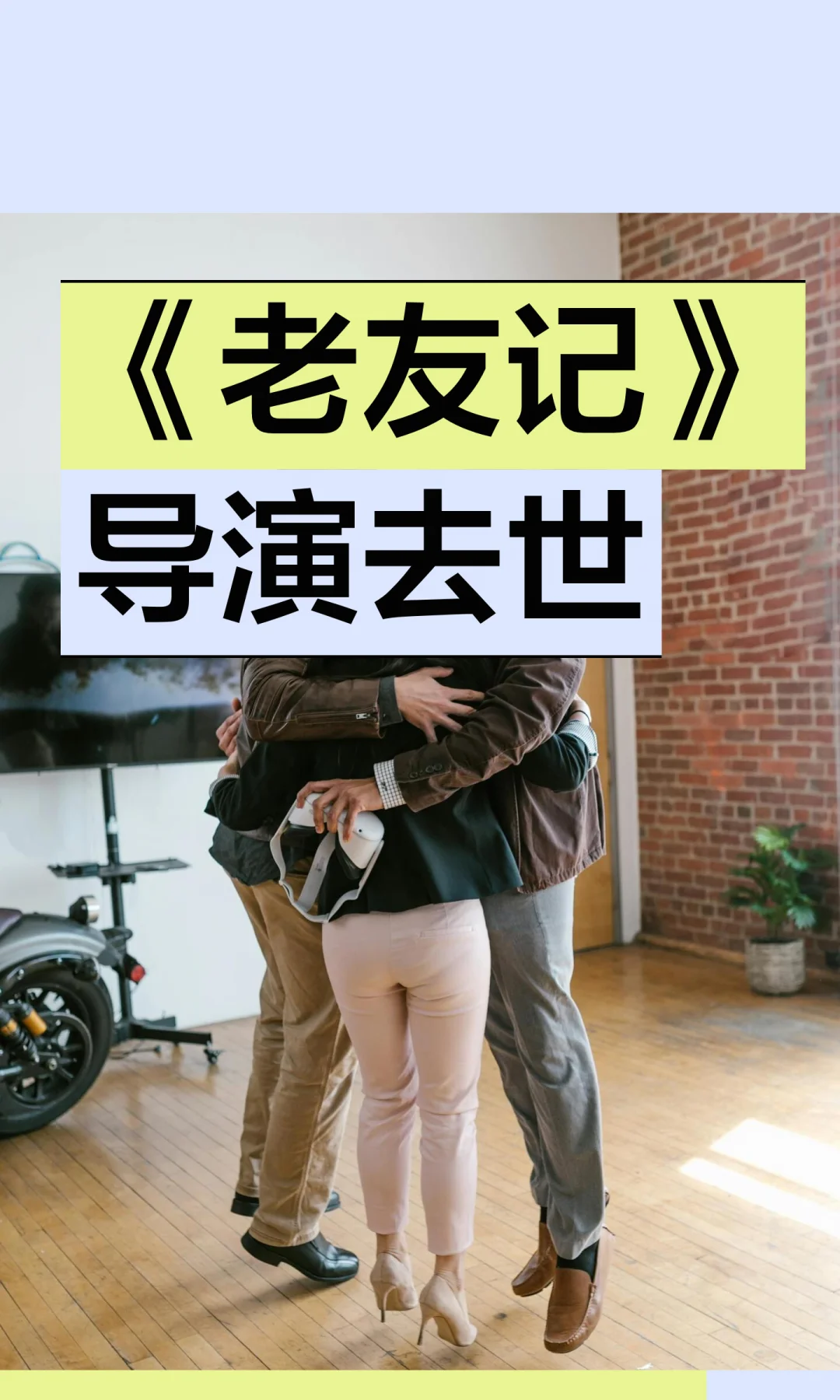 《老友记》导演去世