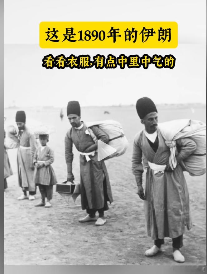 1890年的伊朗，还穿着交领右衽! 