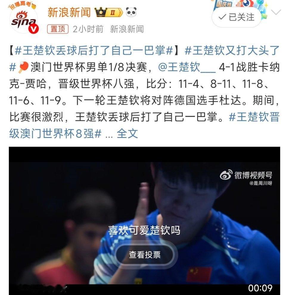 王楚钦丢球后打了自己一巴掌在2025年澳门世界杯男单1/8决赛中，王楚钦以4-1
