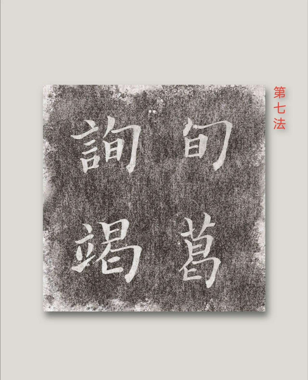 勾拿法，其身不宜曲短。
第八法 勾衄法，其势不可直长。
第九法 画短撇长。
第十