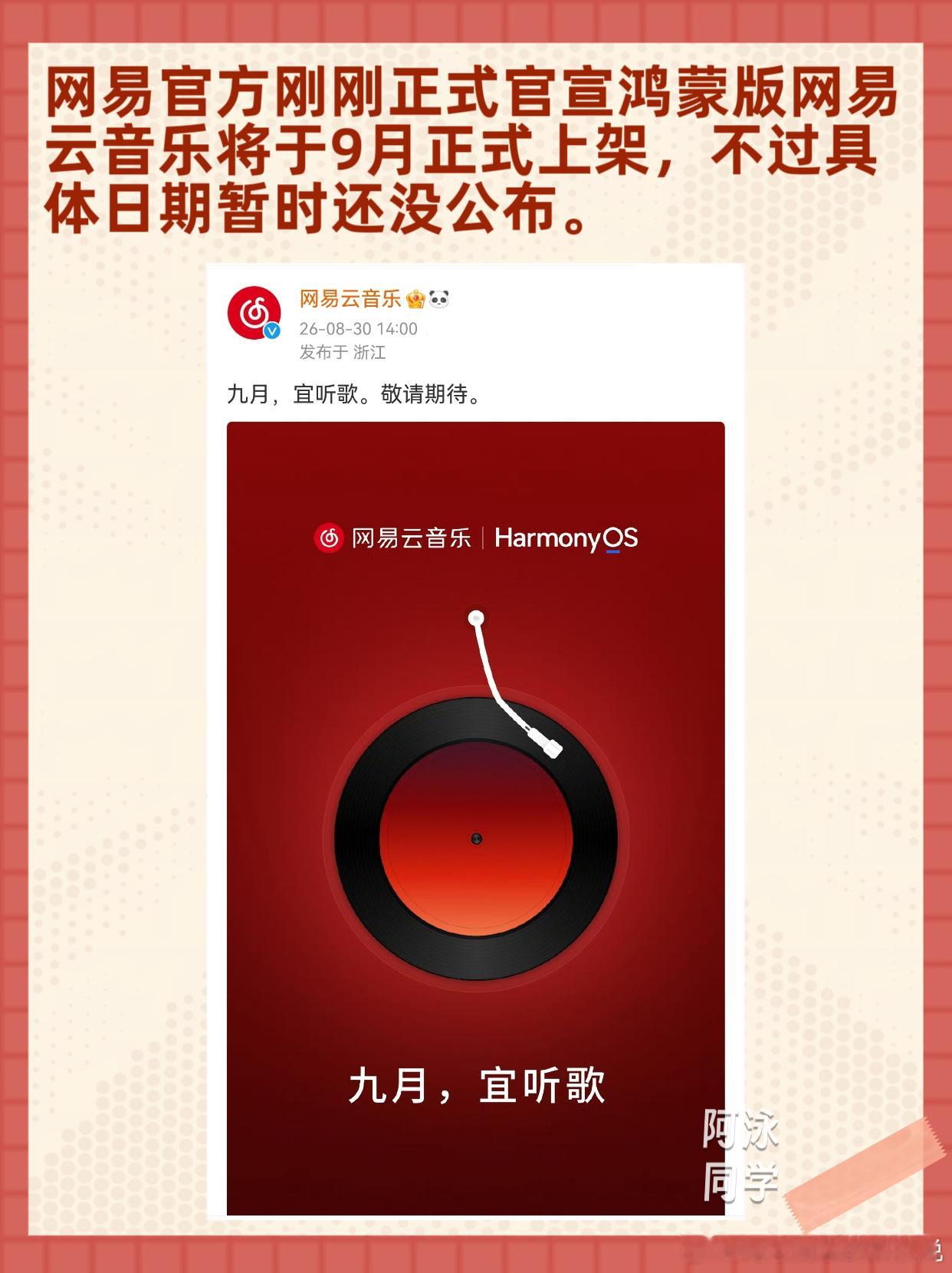 鸿蒙版网易云音乐预计9月上架。但是还有多少鸿蒙用户还在等它呢？大部分鸿蒙用户都已