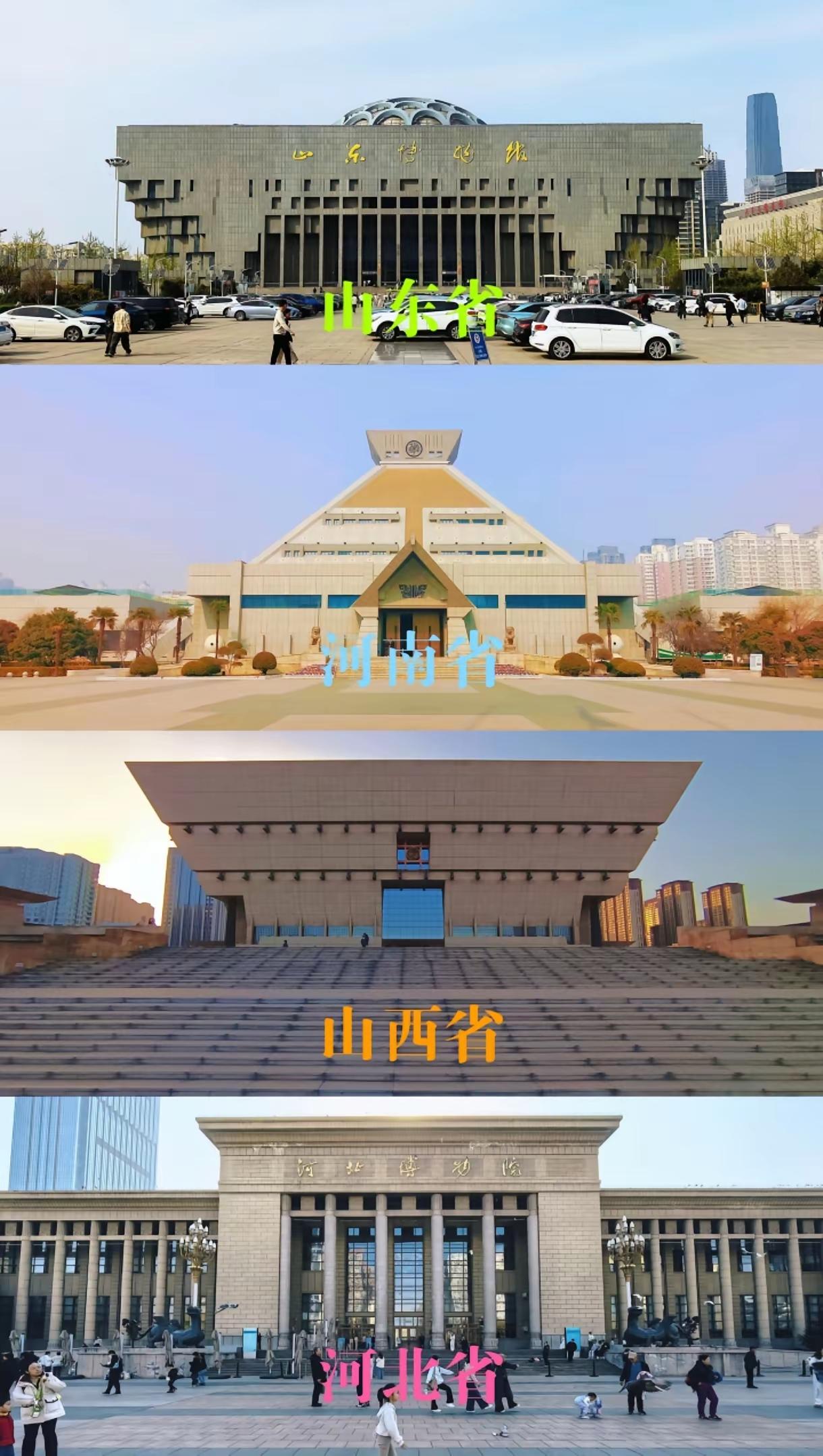 山河四省的省博对比介绍，有时间赶快去打卡吧。

山东博物馆位于济南，1954年成