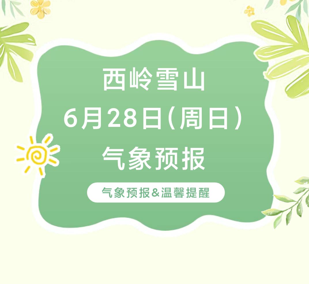 前往景区游玩请做好保暖防护，穿戴防滑鞋具与防风御寒衣物，密切关注最新气象，注意出