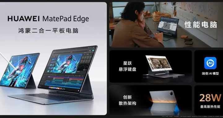 全新鸿蒙二合一平板电脑！华为MatePad Edge 11月25日正式发布