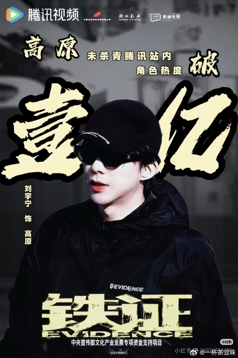 🎉喜报！刘宇宁饰演《铁证》男主高原角色热度破亿！一举创下三项极具含金量的行业纪