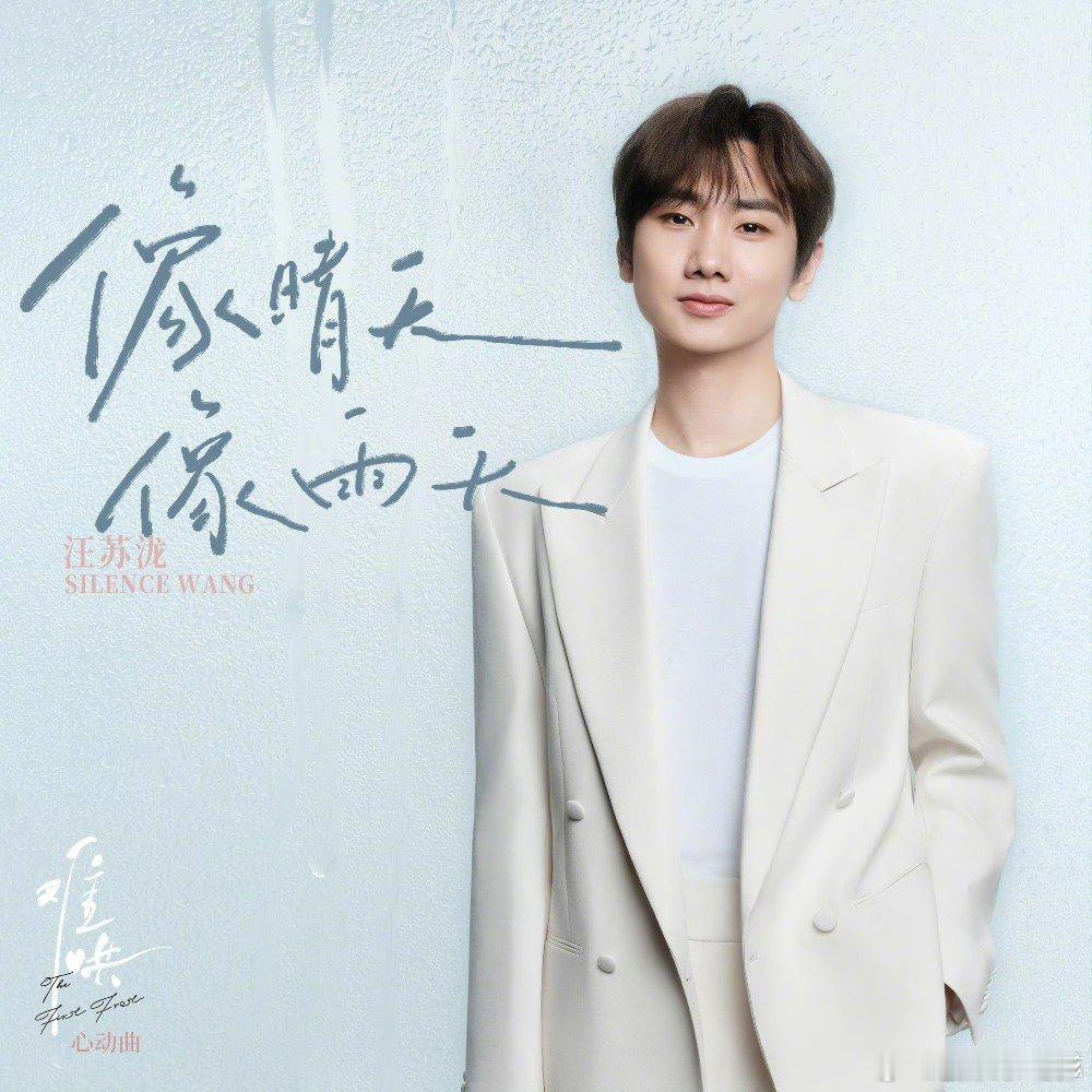 汪苏泷提名apma最佳OST 汪苏泷《难哄》OST《像晴天像雨天》、周深《时间之