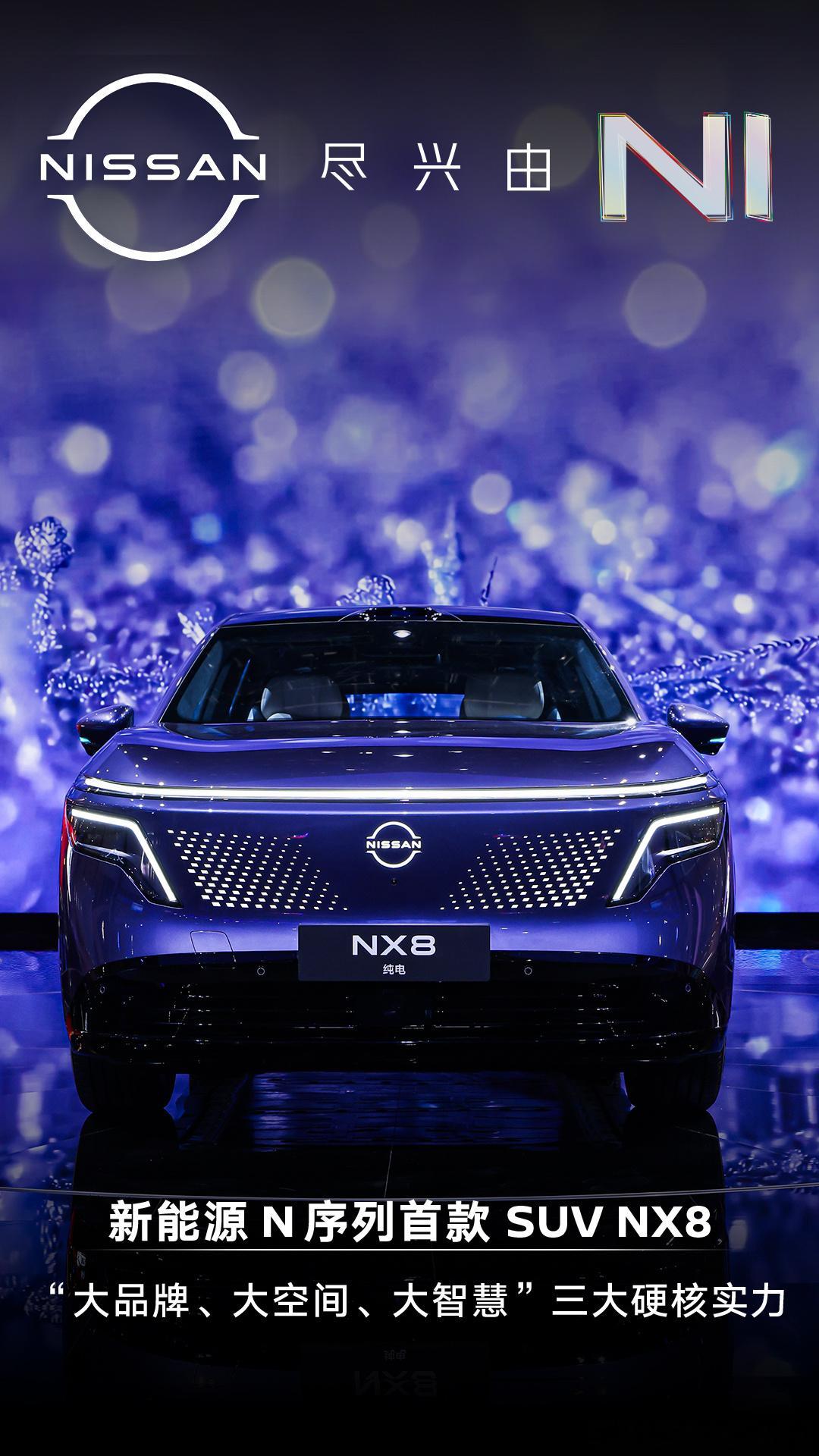 2026北京车展日产汽车尽兴由NI日产这次一口气甩出三款新能源 SUV，从家用刚