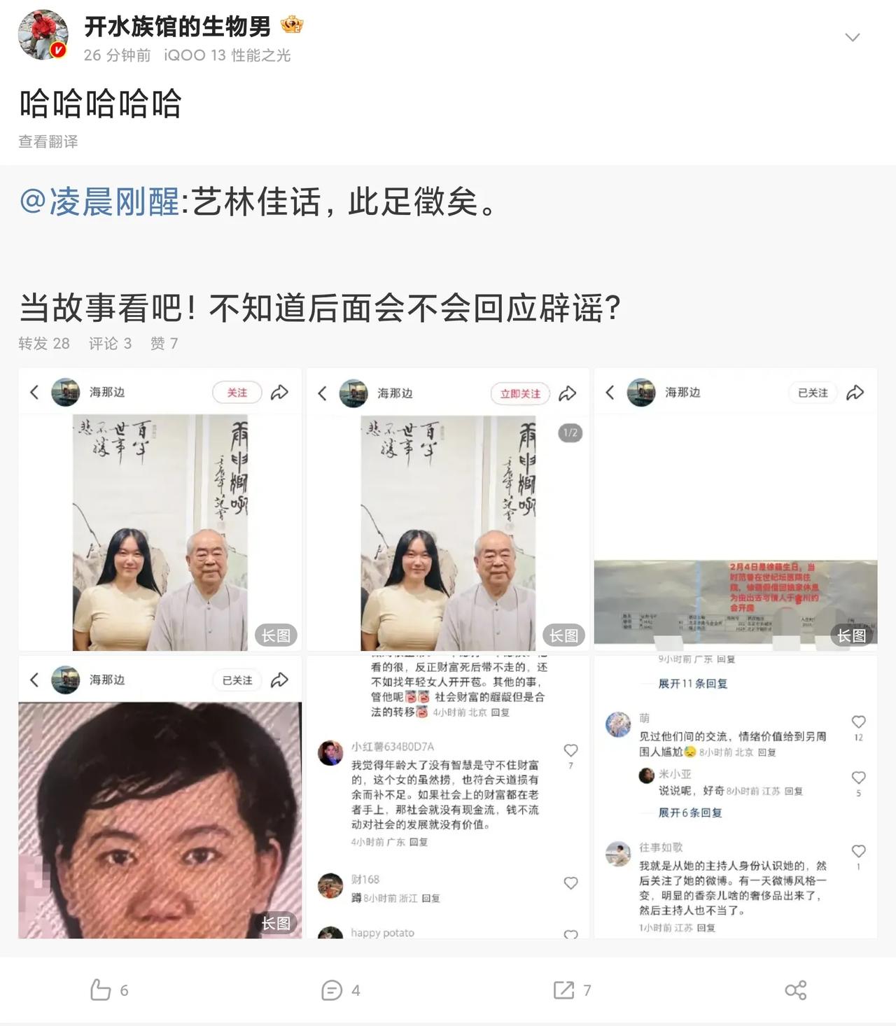 上网的时候吃了一段范曾范老先生和新老婆徐萌的瓜。
大概意思就是说这个徐萌能接近范