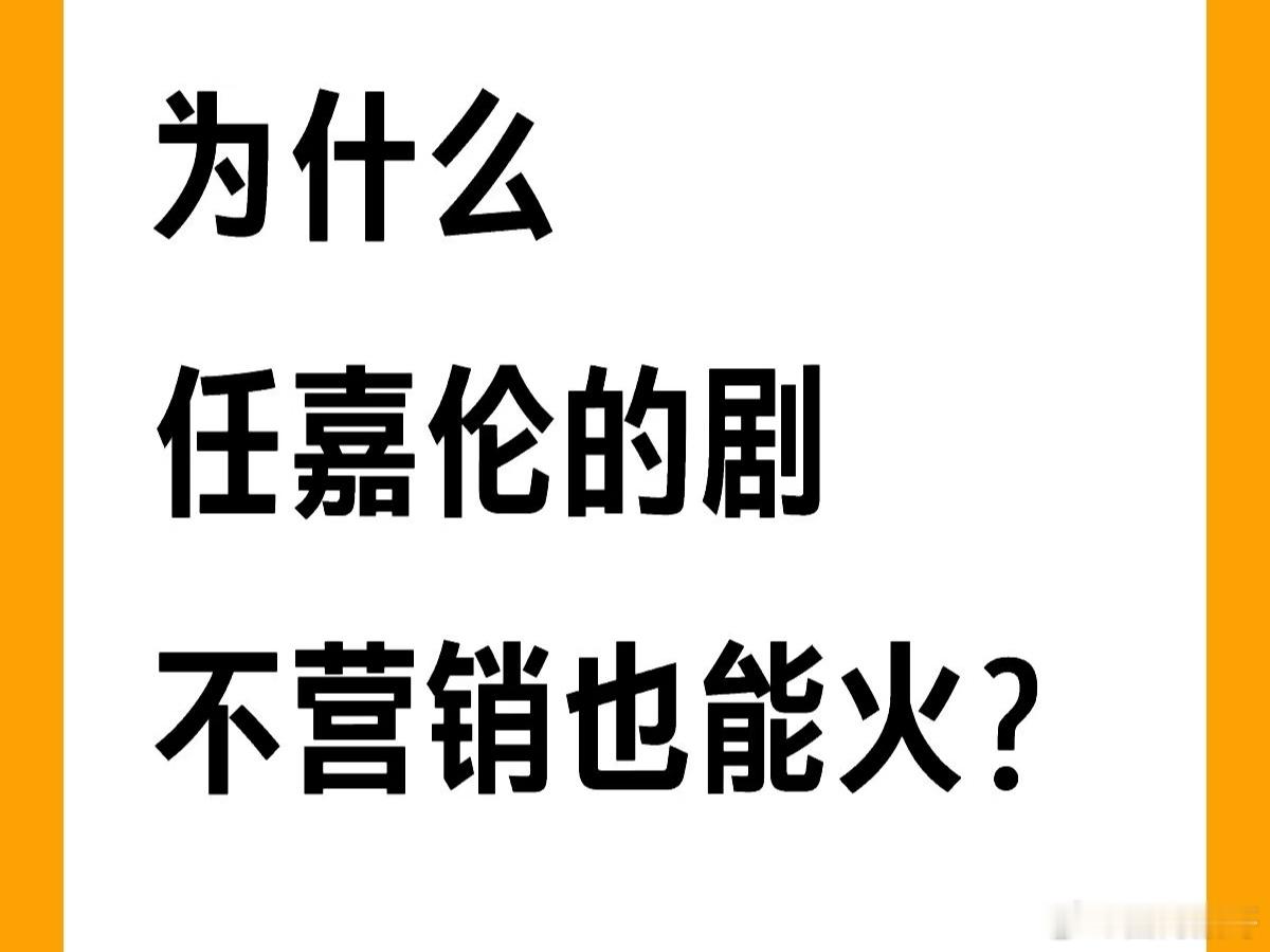 任嘉伦的剧为什么不营销也能火？原来那么多部剧积累的剧粉盘太大数据太干了，就像去年