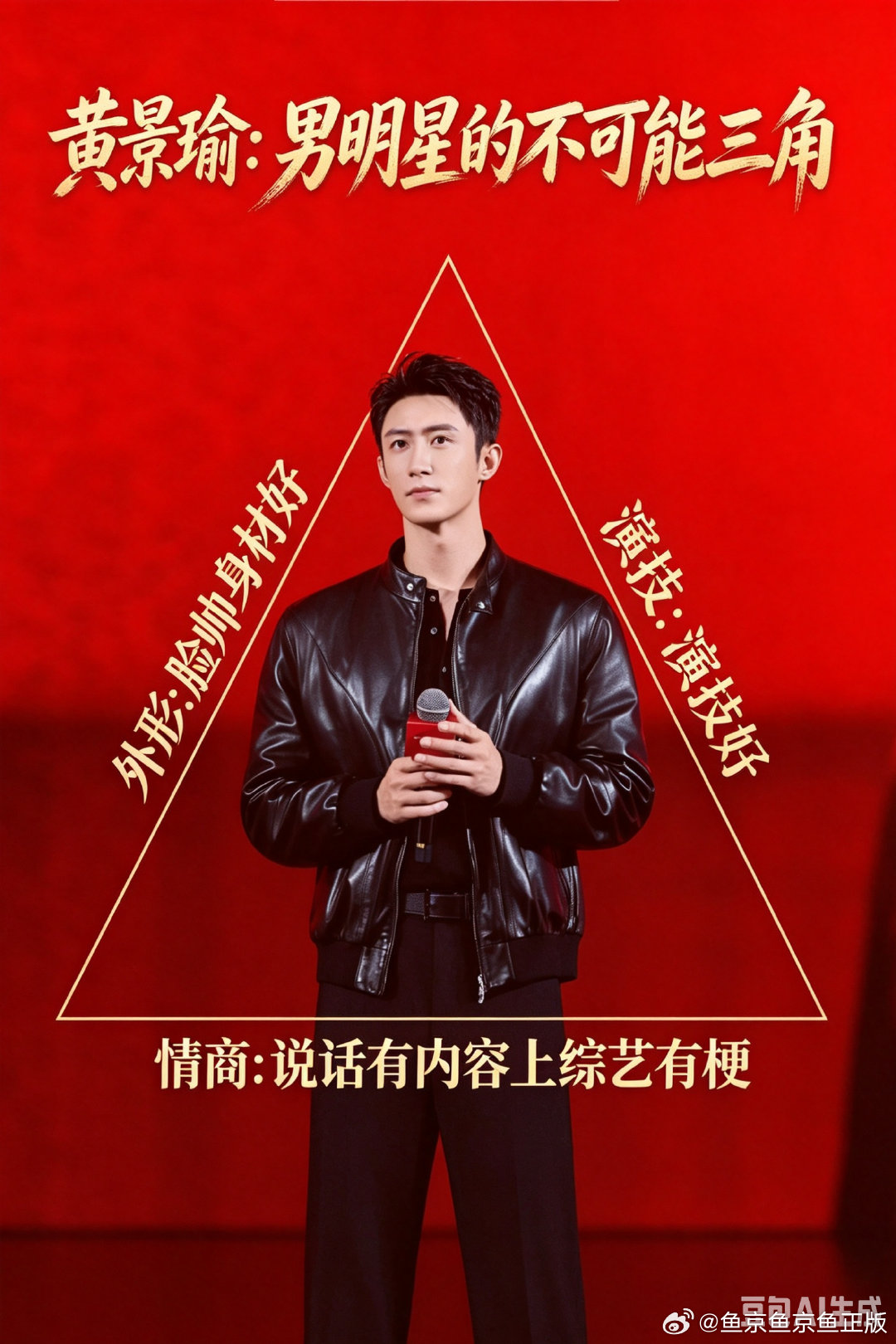 黄景瑜 突然觉得男明星有个不可能三角 也就是外形:脸帅身材好  演技:演技好  