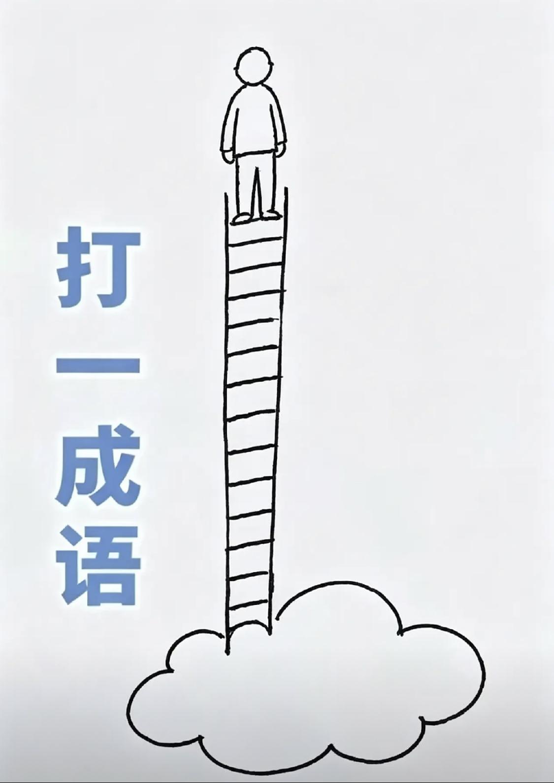 这是啥成语呢？一步登天吗？[思考]
