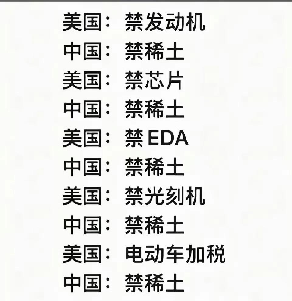 美国禁止的所有高科技，都需要稀土。不管你禁什么，我们就禁稀土。禁到最后，还是美国