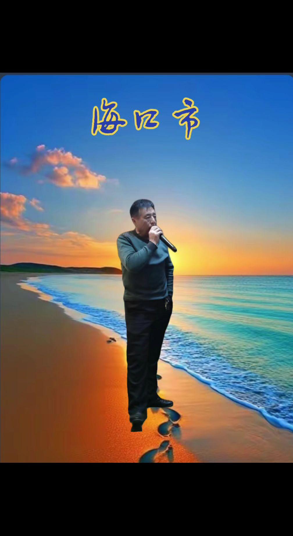 ，一首情歌曲，献给大家一一