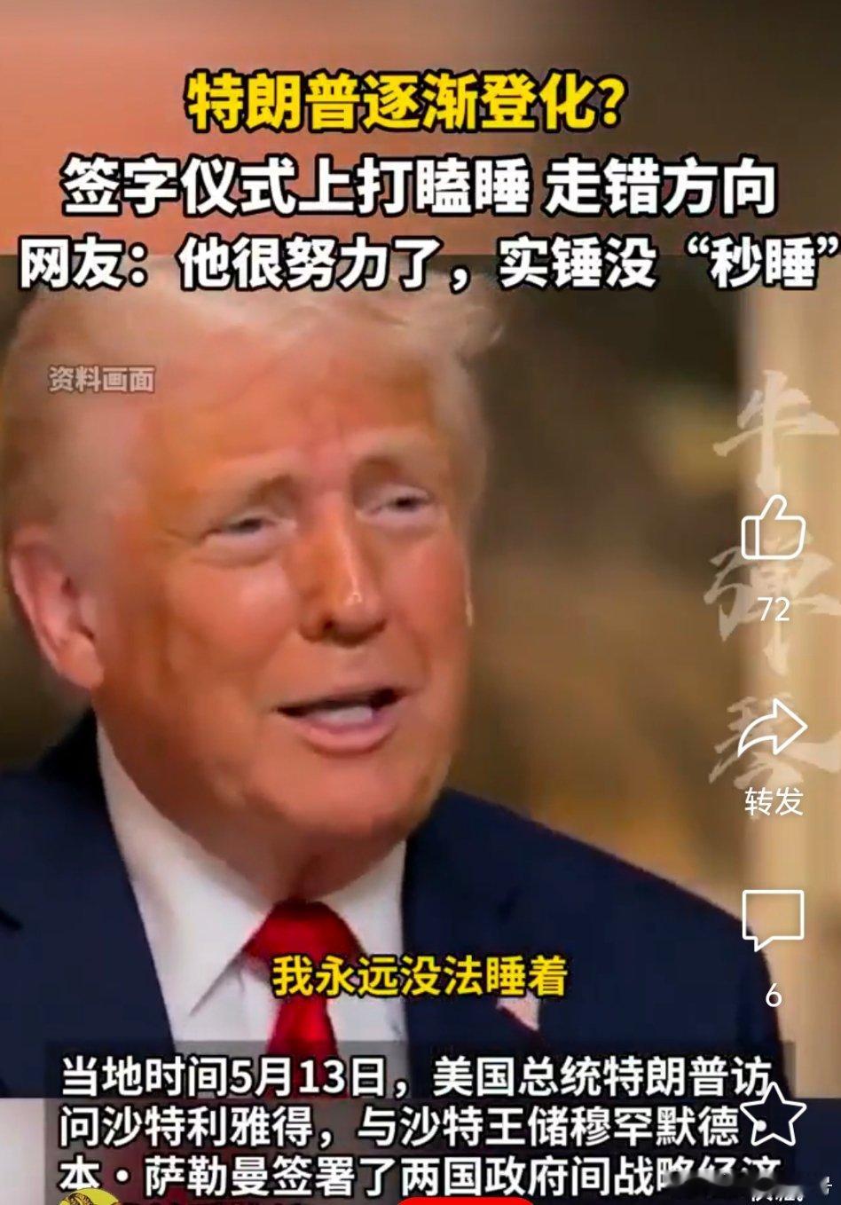 特朗普逐渐登化？回旋镖迟早会砸到自己头上。热点观点特朗普在沙特疑似打瞌睡走错方向