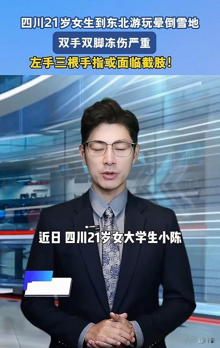 太吓人了，四川21岁的女大学生到东北游玩，在路边下车的时候，不慎把眼镜掉在雪地里