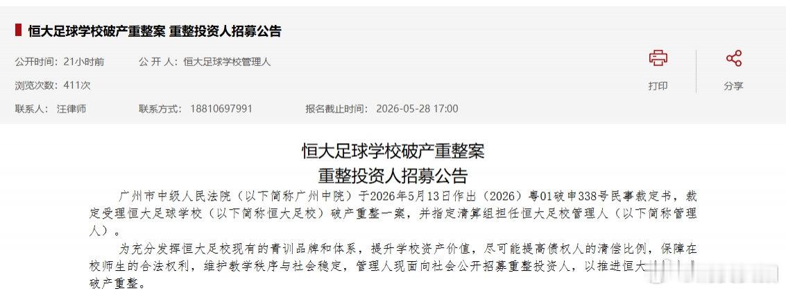 【恒大足校破产重整案已被受理】恒大足校破产重整案 全国企业破产重整案件信息网显示