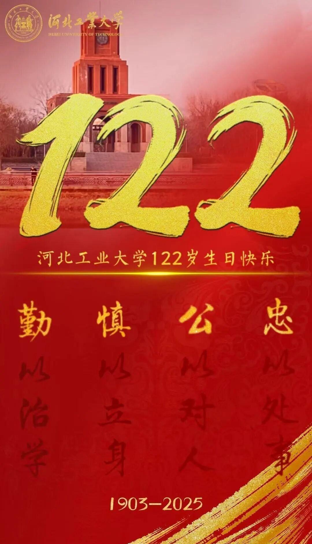 亲爱的河北工大，122岁生日快乐！